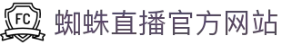 蜘蛛直播 - 足球直播_NBA直播_CBA直播_中超直播